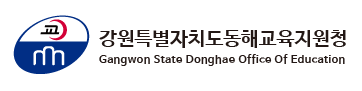 강원특별자치도동해교육지원청