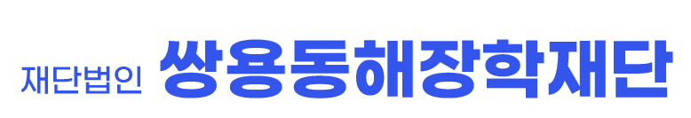 재단법인 쌍용동해장학재단
